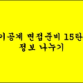 면접준비 15탄 : 정보 나누기