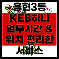 인천 용현3동 KEB하나은행: 업무시간, 위치, 그리고 편리한 서비스까지!