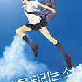 시간을 달리는 소녀(The Girl Who Cut Time, 時をかける少女, 2006) [2023-11-22 재개봉]