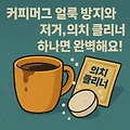 커피머그 얼룩 방지와 제거, 의치 클리너 하나면 완벽해요!