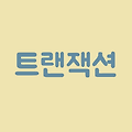 [데이터베이스] 트랜잭션