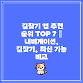 길찾기 앱 추천 순위 TOP 7 | 내비게이션, 길찾기, 최신 기능 비교