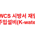 KWCS 시방서 재염소 주입설비(K-water)
