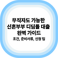 무직자도 가능한 신혼부부 디딤돌 대출 완벽 가이드 – 조건, 준비서류, 신청 팁