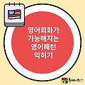 회사 비지니스 영어 회화 패턴 대화가 가능해지는 영어 패턴 & 예문