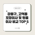 강동구, 고덕동 포장이사 원룸이사 업체비교 TOP 5