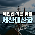 충남 서산 대산항 예인선 기름 유출 2시간 만에 방제 완료