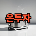 은투자 ETF 추천과 전망: 투자 하는법과 신한은행 활용