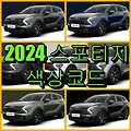 기아자동차 2024 스포티지 색상코드 색상코드(컬러코드) 확인, 7가지 자동차 붓펜(카페인트) 파는 곳