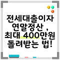 전세대출이자 연말정산 , 최대 400만원 돌려받는 법!