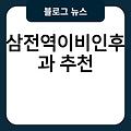 삼전역이비인후과 수경이비인후과 전문의병원 진료잘보는곳 추천 유명한곳