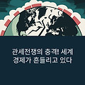 관세전쟁이 세계 경제를 뒤흔들었다! 충격의 실체