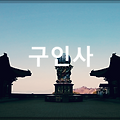 단양 구인사 : 우리나라에서 가장 큰 규모의 화려한 사찰