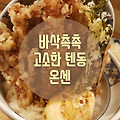 인천 신포시장맛집, 백종원 골목식당 텐동 맛집 온센 후기
