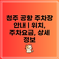 청주 공항 주차장 안내 | 위치, 주차요금, 상세 정보