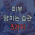 내 피부를 망치는 습관 3가지