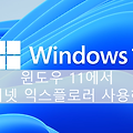 윈도우 11에서 인터넷 익스플로러 사용방법
