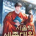 [웹소설 리뷰] #210. 서울역 세종대왕