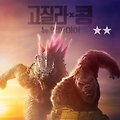 고질라 X 콩: 뉴 엠파이어 Godzilla x Kong: The New Empire 2024