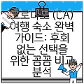 코로나도 (CA) 여행 숙소 완벽 가이드: 후회 없는 선택을 위한 꼼꼼 비교 분석