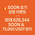 비트겟 SOON 초기 상장 이벤트 - 최대 628,344 SOON & 75,000 USDT 받자!