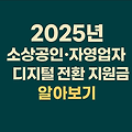소상공인·자영업자 디지털 전환 지원금 총정리 2025 "5편"