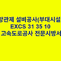 중앙관제 설비공사(부대시설편) EXCS 31 35 10 한국고속도로공사 전문 시방