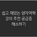 쉽고 재밌는 양자역학 강의 추천 궁금증 해소하기