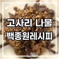 명절 음식 고사리 나물 무침 백종원 선생님 레시피