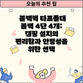 블랙벅 타프폴대 블랙 4단 4개: 캠핑 설치의 편리함과 안정성을 위한 선택