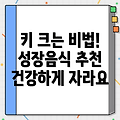 성장기 아이들을 위한 키 성장 음식 추천