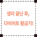 🔥 생리 끝난 후, 다이어트 황금기! 효과적으로 살 빼는 과학적인 방법