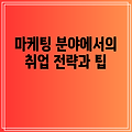 마케팅 분야에서의 취업 전략과 팁