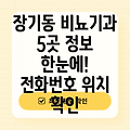 대구 달서구 장기동 비뇨기과 5곳: 운영정보, 전화번호, 위치 정보