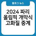 2024 파리 올림픽 개막식 실시간무료중계 생중계시청방법 고화질중계 경기일정시간 하이라이트