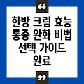 통증 완화의 새로운 지평: 한방 크림의 효능과 선택 가이드