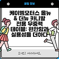 케이엠모터스 올뉴 & 더뉴 카니발 전용 무중력 테이블: 편안함과 실용성을 더하다