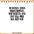 바크타임즈 강아지 데일리 블랜디드 영양 동결건조 트릿 오리 55g: 매일 줘도 좋은 이유