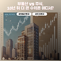 부동산 vs 주식, 10년 뒤 더 큰 수익은 어디서?