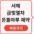 서해 금빛열차 온돌마루 예약 바로가기
