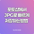 포토샵에서 빠르게 JPG나 PNG로 저장하는 방법