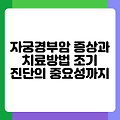 자궁경부암 증상과 치료방법 조기 진단의 중요성까지