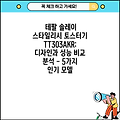 테팔 솔레이 스타일리시 토스터기 TT303AKR: 디자인과 성능 비교 분석 - 5가지 인기 모델