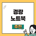 경량 노트북 추천! 휴대성 100점, 성능도 100점