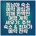 동남아 숙소 예약 꿀팁과 함께 완벽한 여행 계획 세우기: 추천 숙소 & 최저가 예약 전략