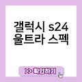 갤럭시 s24 디자인 갤럭시s24예상가격 삼성 갤럭시s24울트라출시일 갤럭시S24 갤럭시s24울트라스펙