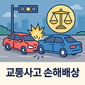 교통사고 손해배상, 안산변호사와 해결하기
