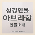 아브라함, 구약 성경인물