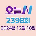 MBC 오늘N 2398회 2024년 12월 18일 맛집 식당 업체 촬영장소 촬영지 정보, [저 푸른 초원 위에], [퇴근후N], [이 맛에 산다], [고민입니다]