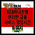 경기도 연천군 전곡읍 KEB하나은행: 영업시간, 위치, 그리고 편리한 금융 서비스!